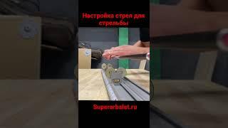 Настройка стрел для стрельбы