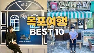 낭만이 가득한 항구 도시 목포 여행코스 Best 10