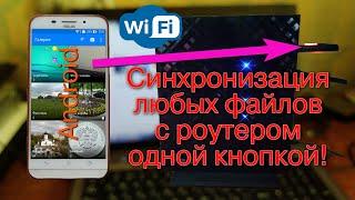 Синхронизация фото с роутером по Wi-Fi одной кнопкой