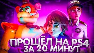 ПРОШЁЛ ФНАФ 9 за 20 МИНУТ на PS4 ️ FNAF SECURITY BREACH SPEEDRUN