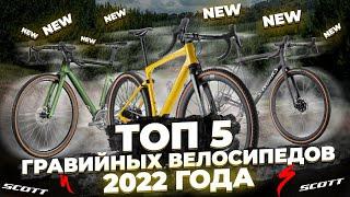 Гравийные велосипеды 2022 самые интересные новинки  Trek Giant Scott BMC Specialized