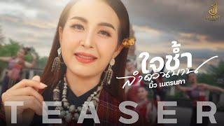 Teaser ใจช้ำลำดวนบาน - มิ้ว เนตรนภา I จอนนี่เร็คคอร์ด