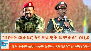 በየቀኑ ወታደር እና ሠራዊት ይሞታል  ፤ ቤት ተቀምጠህ ሠላም አምጣ አትበለኝ ጠሚኒስትር ዐቢይETHIO FORUM