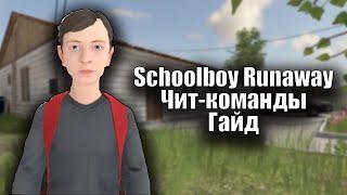 Schoolboy Runaway - Обновление с чит-командами гайд Версия 0.334