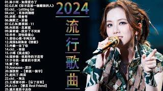 2024流行歌曲【無廣告】2024最新歌曲 2023好听的流行歌曲️華語流行串燒精選抒情歌曲️ Top Chinese Songs 2023@KKBOX-欢迎订阅 2