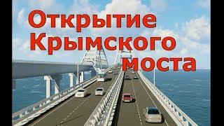  ОТКРЫТИЕ Крымского Моста  Все ТУРИСТЫ в Крым 2018.