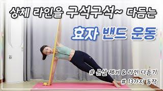 밴드 필라테스 - 상체 라인을 구석구석 이쁘게 다듬어 주는 루틴 l 중상급 Band workout