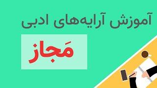 آموزش آرایه مجاز در شعر فارسی– آرایه های ادبی– مدرسه ادبیات