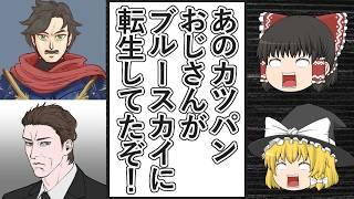 【ゆっくり動画解説】あのツイフェミカツパンおじさんことルドルフ＝ラッセンディル氏が転生したヴァン＝ヘルシング氏が、Blueskyでひっそりとアイコンを変えて復活していた件