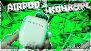 AirPod 3 +Конкурс