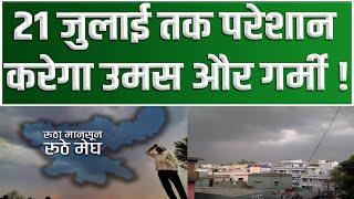 Bihar Weather Update बढ़ने लगा तापमान कमजोर पड़ा मानसून 21 July तक राहत नहीं..