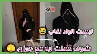لبست الواد نقاب وهو داخل البيت  جوزى عسل 🫣 Dana Masrya #اكسبلور