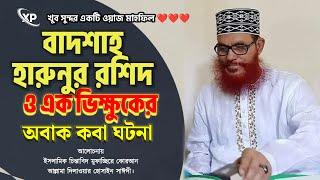 বাদশাহ হারুনুর রশিদের ঘটনা  Dilawar Hussain Saidi  Bangla Waz mahfil