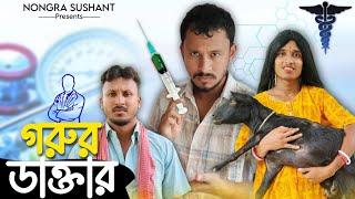 গরুর ডাক্তার  রাজবংশী কমেডি ভিডিও   Nongra sushant  পশুর ডাক্তার রাজবংশী কমেডি ভিডিও