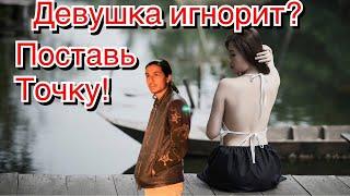 Девушка игнорит? Как правильно себя вести в этой ситуации?