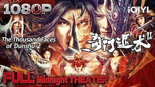 Multi Sub【奇门遁术2  The Thousand Faces of Dunshu 2】奇门渡阴兵 蛇女抚遁甲【玄幻 动作 奇幻  书亚信 徐少强 朱茉颜  iQIYI午夜影院】