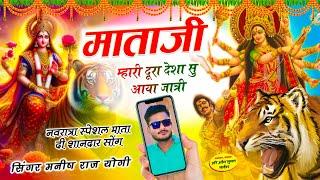 Navratri song  माता जी म्हारी दूर देशा सु आया यात्री  MANISH YOGI  MATADI MHARI DUR DESHA SU AAYA