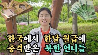 한국에서  한달 월급에 충격 받은 북한언니   이 돈이 한달 월급이라고요?