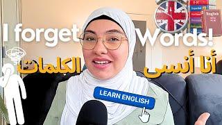 لماذا تنسى المفردات عند التحدث بالإنجليزية؟ الحلWhy are you forgetting words when speaking english