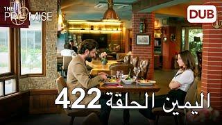 اليمين الحلقة 422  مدبلج عربي