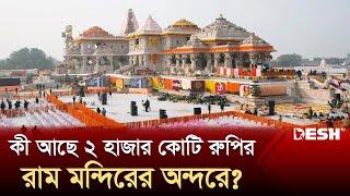 যে কারণে ব্যাতিক্রম রাম মন্দির  Ram Mandir  India  Ayodhya  Internationa News  Desh TV