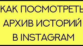 Как посмотреть архив историй в Instagram