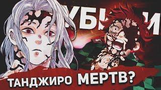 ТАНДЖИРО КАМАДО УМЕР ?  ТАНДЖИРО СТАЛ ДЕМОНОМ  ?  Обзор 184 Главы Манги Kimetsu no Yaiba