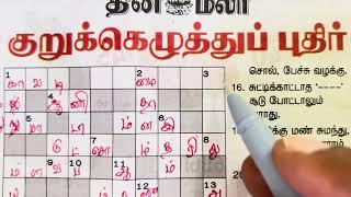 தினமலர் குறுக்கெழுத்துப் புதிர்  03072024  Dinamalar Crossword  Dinamalar Kurukeluthu potti 