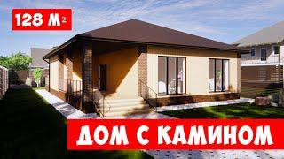 Одноэтажный дом с камином с двумя спальнями гардеробом и террасой. Проекты домов — АРХИПРОЕКТ.РФ