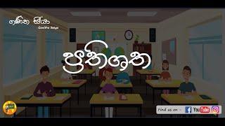 GCE OL  Mathematics - Prathishatha Sulu Poliya