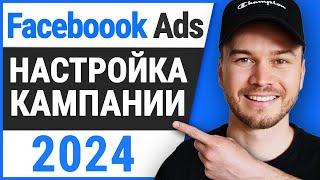 Как настроить рекламную кампанию в Facebook Руководство 2024