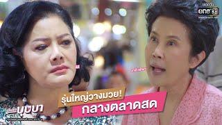 รุ่นใหญ่วางมวย กลางตลาดสด  Highlight ฉันชื่อบุษบา EP.6  20 ส.ค. 63  one31