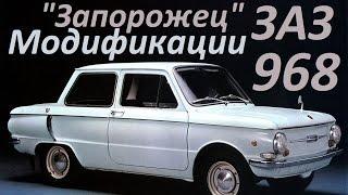 Премьера  ЗАЗ-968 «Запорожец»  Модификации 