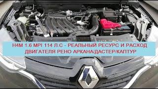 H4M 1.6 MPI 114 л.с - реальный расход и ресурс мотора Рено АрканаКаптурДастер отзывы владельцев