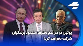 واکنش امیر طاهری به سخنرانی شاهزاده رضا پهلوی