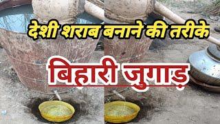 देशी दारू बनाने का सरल तरीका  महुआ की दारू कैसे बनाई जाती है  Indias most famous wine Bihar