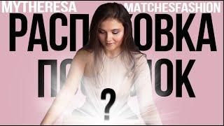 РАСПАКОВКА ПОСЫЛОК с MYTHERESA и MATCHESFASHION  ADIDAS  VERSACE  SAINT LAURENT  UNBOXING