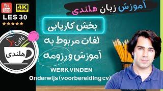 آموزش هلندی - لغات مربوط به سیستم آموزشی و تحصیل در هلند و بلژیک - به زبان ساده ۳۰