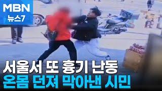 대낮 서울 도심 흉기난동 1명 다쳐…용감한 시민이 저지 MBN 뉴스7