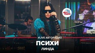 Линда - Психи LIVE @ Авторадио