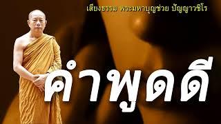 วาจาสุภาษิต ธรรมะคลายทุกข์ พระมหาบุญช่วย ปัญญาวชิโร