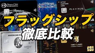 【高スペック対決】アメックス・三井住友カード・JCB・ダイナースの上位カードを徹底比較！最強はどのカード？