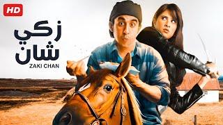 شاهد  فيلم  زكي شان  بطولة احمد حلمي و ياسمين عبدالعزيز - Full HD