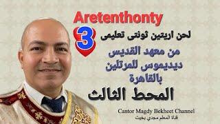 لحن اريتين ثونتى تعليمى الربع الثالث  Aretenthonty Part 3