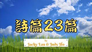 詩篇23 - 結他編曲版