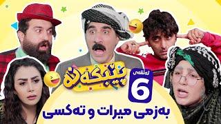 Pebkana Warzi 2 - Alqay 6  پێبکەنە ئەڵقەی شەشەم