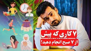 اگر موفقیت می‌‌خواهید باید این ۷ کار را انجام دهید و چند روش برای تبدیل یک روز بد به عالی