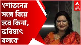 Baisakhi Banerjee শোভনের সঙ্গে বিয়ে হবে কিনা ভবিষ্যৎ বলবে বললেন বৈশাখী  Bangla News