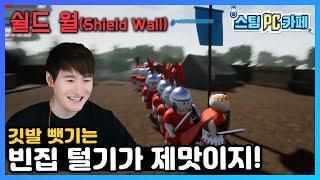 쉴드 월 꼴찌의 반란 전략적 빈집 털기 기술을 보여드리겠습니다. #쉴드월 #쉴드웰 #Shieldwall