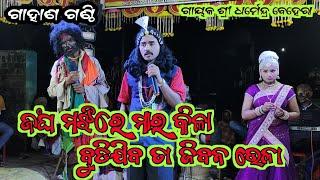 Bharat Lila gahani ganthi -ଗାହାଣ ଗଣ୍ଠି  Dharmendra behera bharat lila  kurula bharata lila #gahani